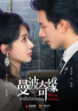 《曼波奇缘(2025)》高清海报 免费在线观看