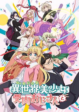 《与变成了异世界美少女的大叔一起冒险(2022)》高清海报 免费在线观看