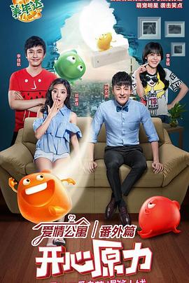 《爱情公寓番外篇：开心原力(2016)》高清海报 免费在线观看