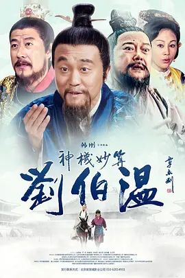 《神机妙算刘伯温(2015)》高清海报 免费在线观看
