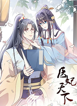 《医妃天下 第三季(2022)》高清海报 免费在线观看