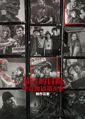 《最后的冒险：《怪奇物语》第五季幕后(2026)》高清海报 免费在线观看