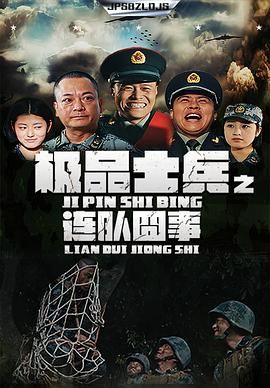 《极品士兵之连队囧事(2019)》高清海报 免费在线观看