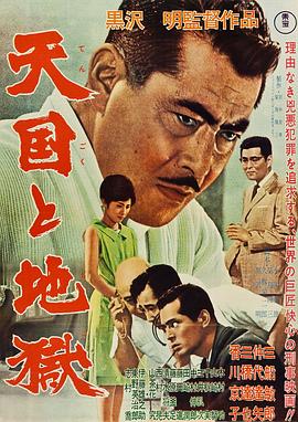 《天国与地狱(1963)》高清海报 免费在线观看