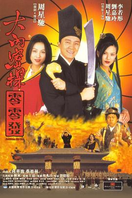 《大内密探零零发（粤语版）(1996)》高清海报 免费在线观看