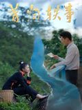《昔归轶事(2026)》高清海报 免费在线观看