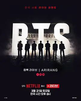 《BTS The Comeback 演唱会：Arirang(2026)》高清海报 免费在线观看