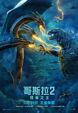 《哥斯拉2：怪兽之王（国语版）(2019)》高清海报 免费在线观看