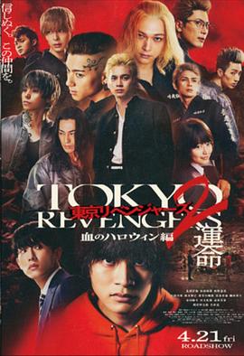 《东京复仇者2 血色万圣节篇-命运(2023)》高清海报 免费在线观看