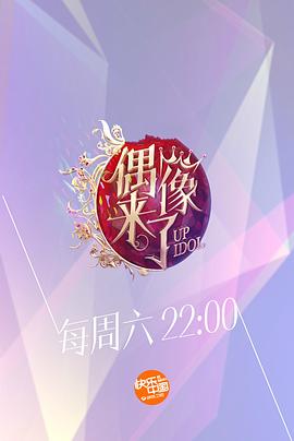 《偶像来了(2015)》高清海报 免费在线观看