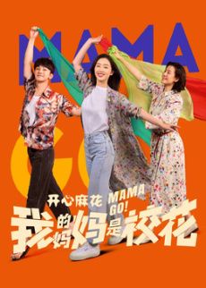 《我的妈妈是校花(2026)》高清海报 免费在线观看