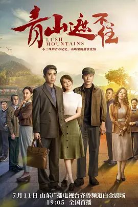 《青山遮不住(2021)》高清海报 免费在线观看
