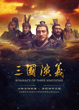 《三国演义(2017)》高清海报 免费在线观看