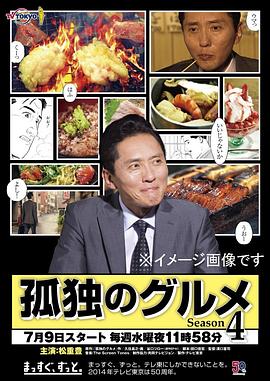 《孤独的美食家 第四季(2014)》高清海报 免费在线观看