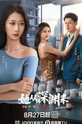《她从深渊来(2025)》高清海报 免费在线观看