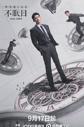 《不眠日(2025)》高清海报 免费在线观看