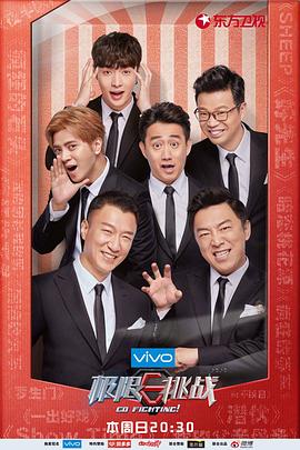 《极限挑战 第四季(2018)》高清海报 免费在线观看