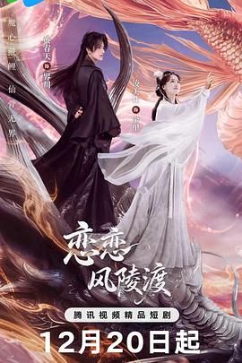 《恋恋风陵渡(2025)》高清海报 免费在线观看
