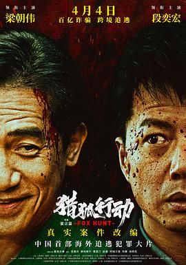 《猎狐·行动(2025)》高清海报 免费在线观看