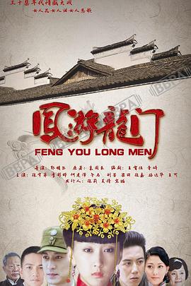 《凤游龙门(2012)》高清海报 免费在线观看
