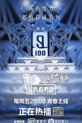 《青春有你 第一季(2019)》高清海报 免费在线观看