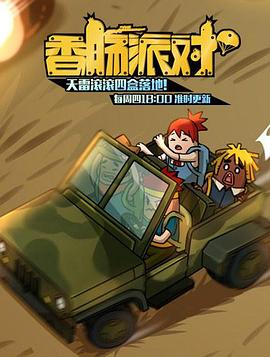 《香肠派对(2018)》高清海报 免费在线观看