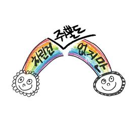 《虽然没准备什么菜 第二季(2022)》高清海报 免费在线观看