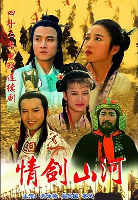 《情剑山河(1996)》高清海报 免费在线观看