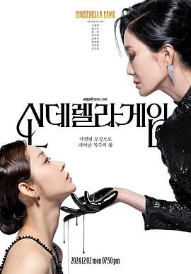 《灰姑娘游戏(2024)》高清海报 免费在线观看