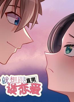 《就想跟直男谈恋爱(2020)》高清海报 免费在线观看
