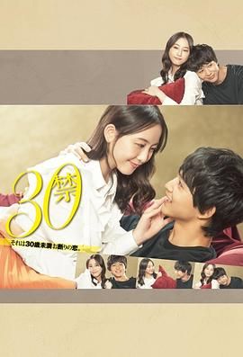 《30禁这是30岁未满禁谈的恋爱(2020)》高清海报 免费在线观看