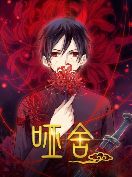《哑舍(2021)》高清海报 免费在线观看
