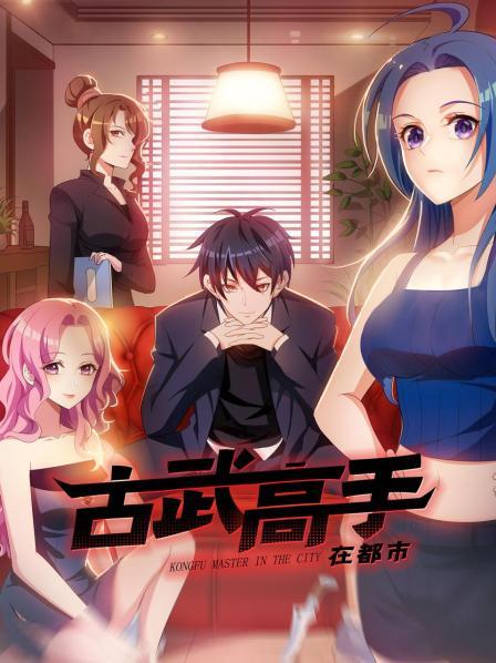 《古武高手在都市(2022)》高清海报 免费在线观看
