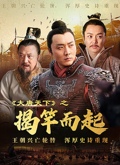 《大唐天下之揭竿而起(2022)》高清海报 免费在线观看