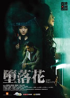 《堕落花(2019)》高清海报 免费在线观看