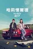 《野探哈莉 第四季(2025)》高清海报 免费在线观看