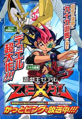 《游戏王ZEXAL(2011)》高清海报 免费在线观看