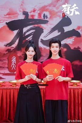 《有夭(2025)》高清海报 免费在线观看