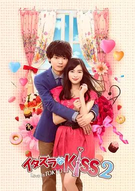 《一吻定情2(2014)》高清海报 免费在线观看