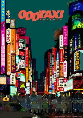 《奇巧计程车(2021)》高清海报 免费在线观看