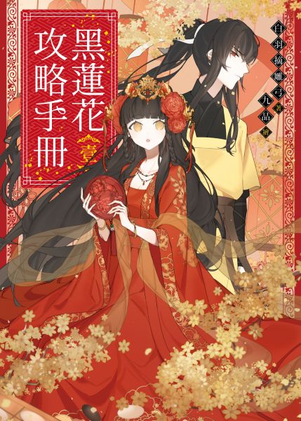 《黑莲花攻略手册 第一季(2022)》高清海报 免费在线观看