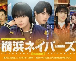 《横滨邻居第一季(2026)》高清海报 免费在线观看