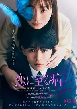 《恋入膏肓(2025)》高清海报 免费在线观看