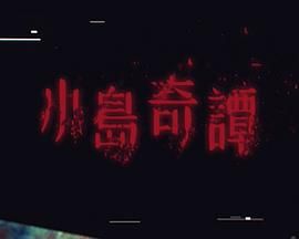 《小岛奇谭(2025)》高清海报 免费在线观看