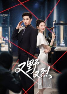 《又野又烈​(2026)》高清海报 免费在线观看