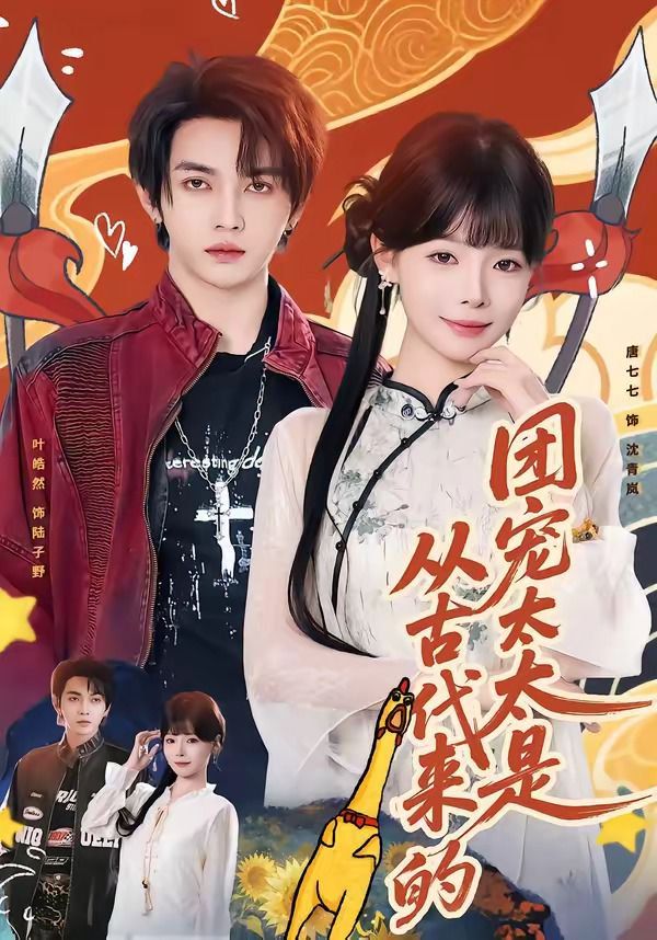 《团宠太太是从古代来的(2026)》高清海报 免费在线观看