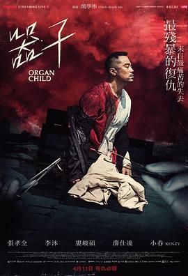 《器子(2025)》高清海报 免费在线观看