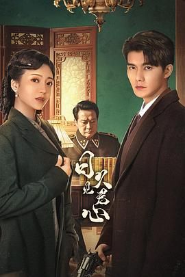 《日久见君心(2025)》高清海报 免费在线观看
