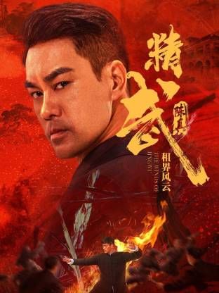 《精武陈真：租界风云(2026)》高清海报 免费在线观看