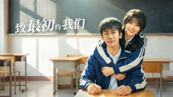 《致最初的我们(2026)》高清海报 免费在线观看